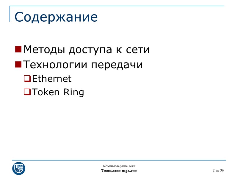 Компьютерные сети Технологии передачи 2 из 36 Содержание Методы доступа к сети Технологии передачи
